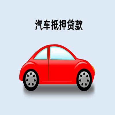 三山车辆抵押贷款